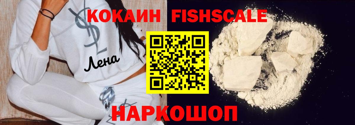Новый Уренгой  КОКАИН Эквадор  Cocaine Fish Scale  Вход с VPN 